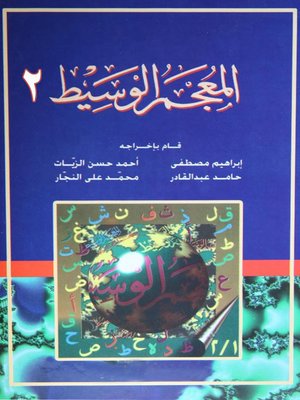 cover image of المعجم الوسيط الجزء الثانى